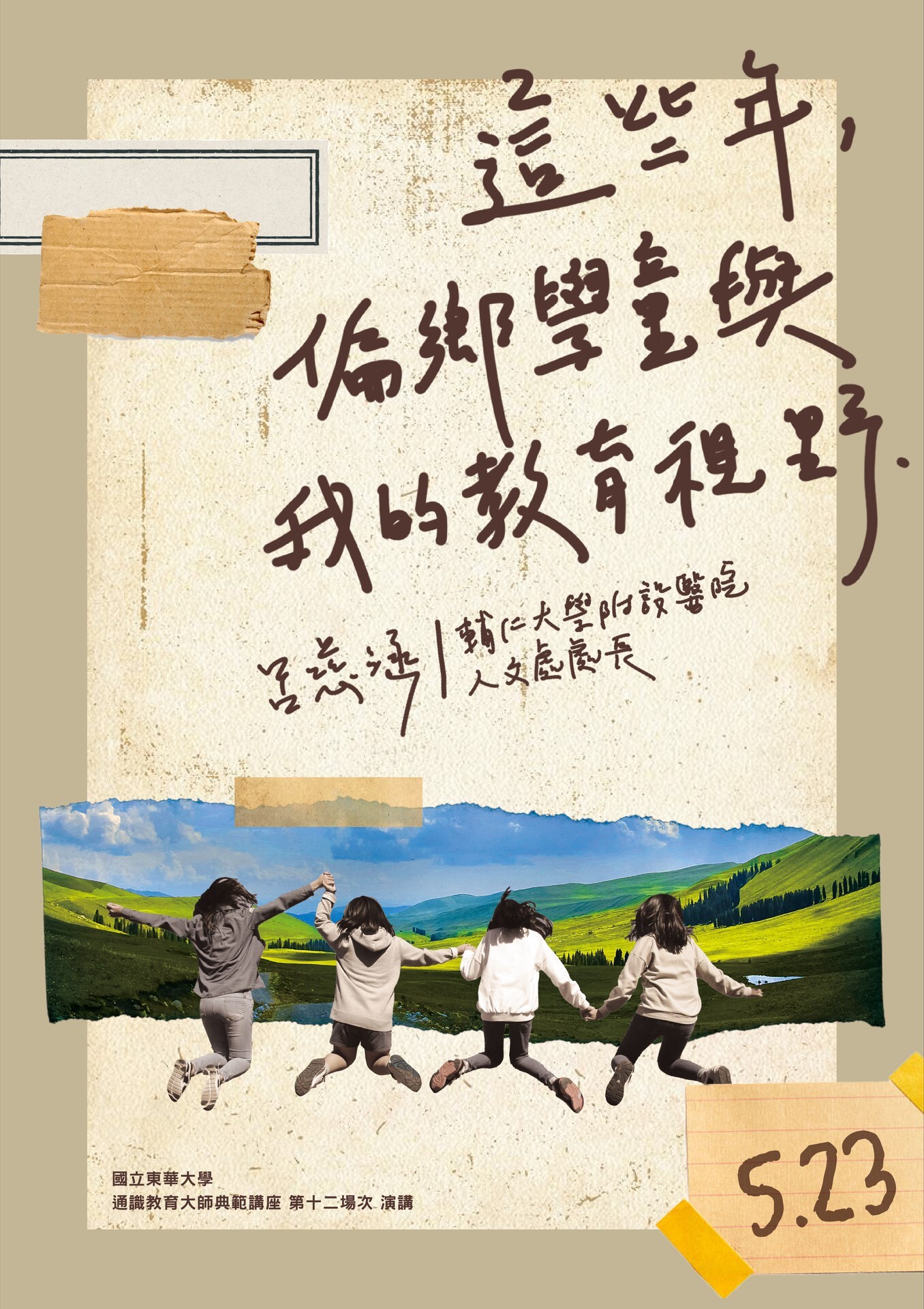 東華通識大師典範講座:呂慈涵教授談「偏鄉學童與我的學習視野」海報