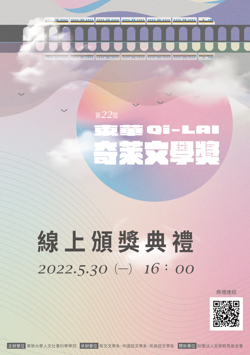 「東華大學第22屆東華奇萊文學獎線上頒獎典禮」海報