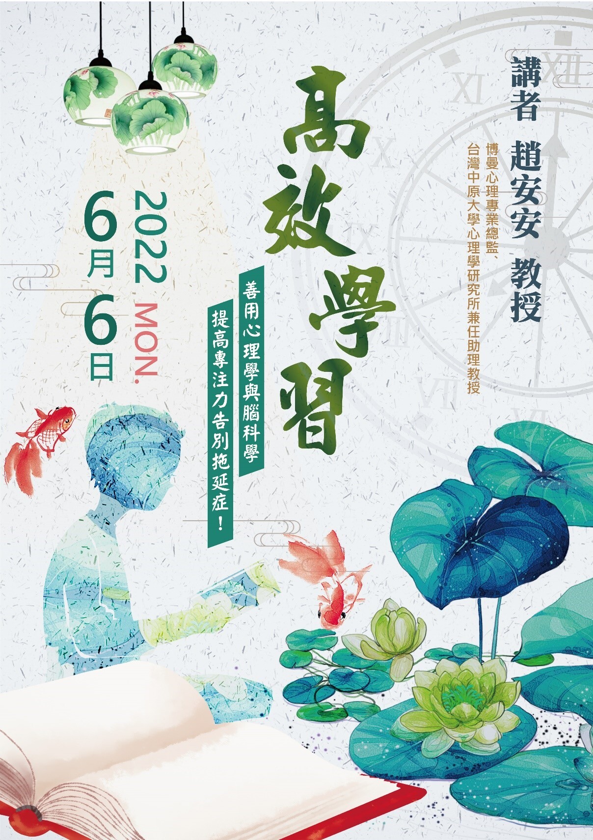 通識大師典範講座:趙安安博士結合心理學與腦科學談「高效學習」海報。