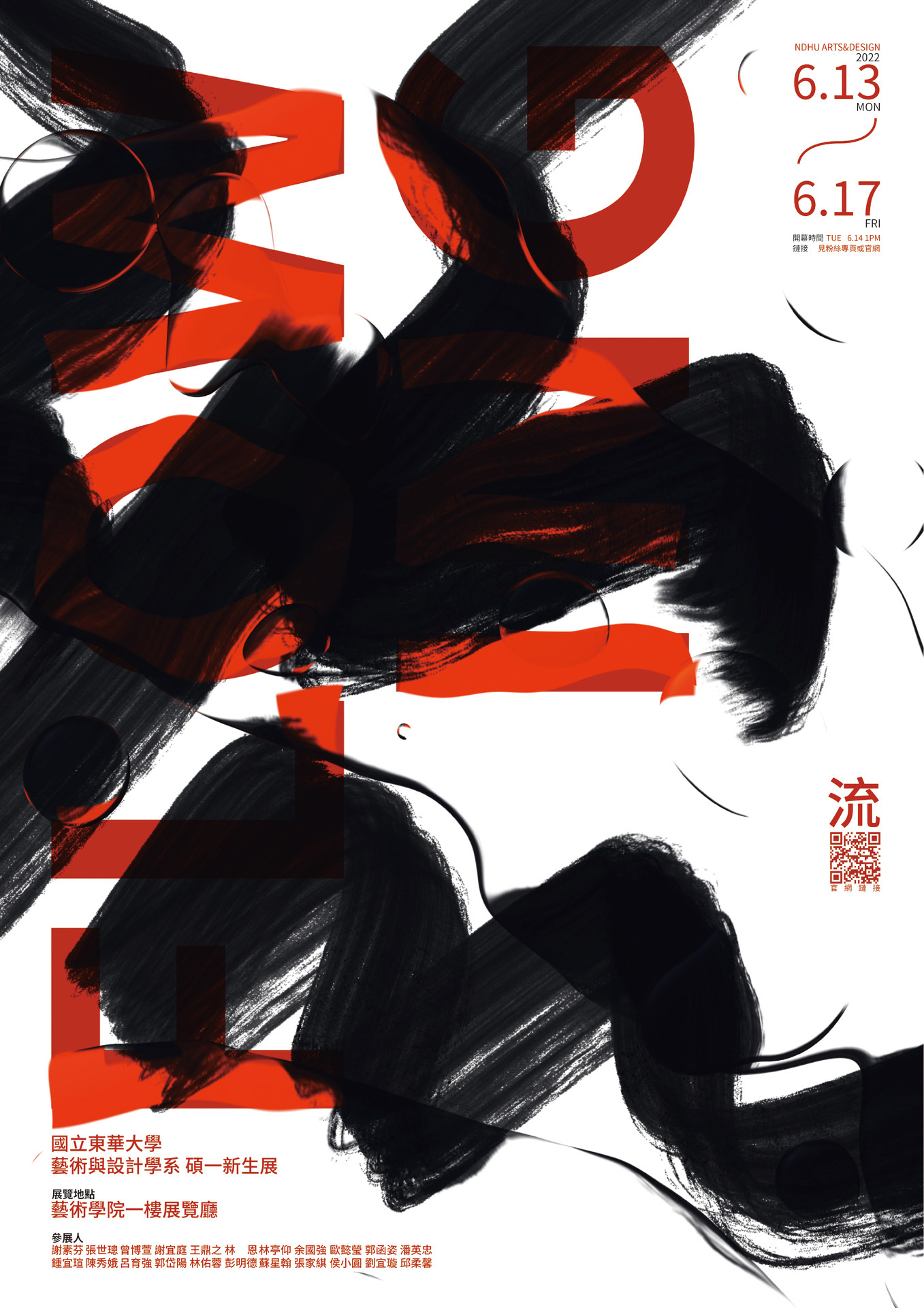 東華藝設系碩一新生展「流」海報設計:郭岱陽