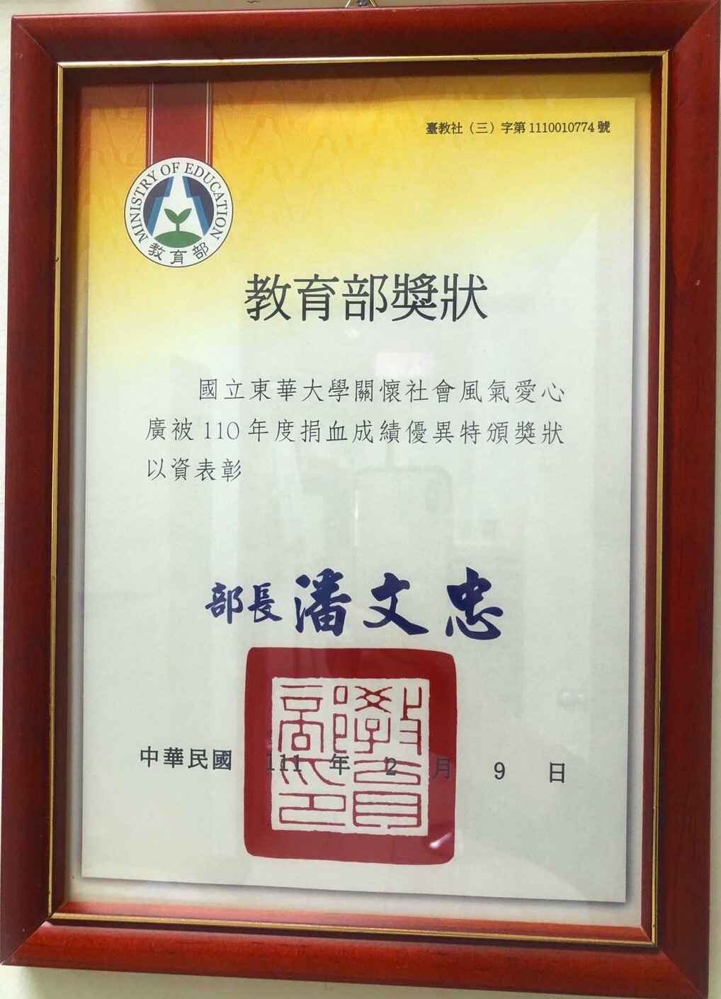 教育部110年度捐血成績優異獎狀