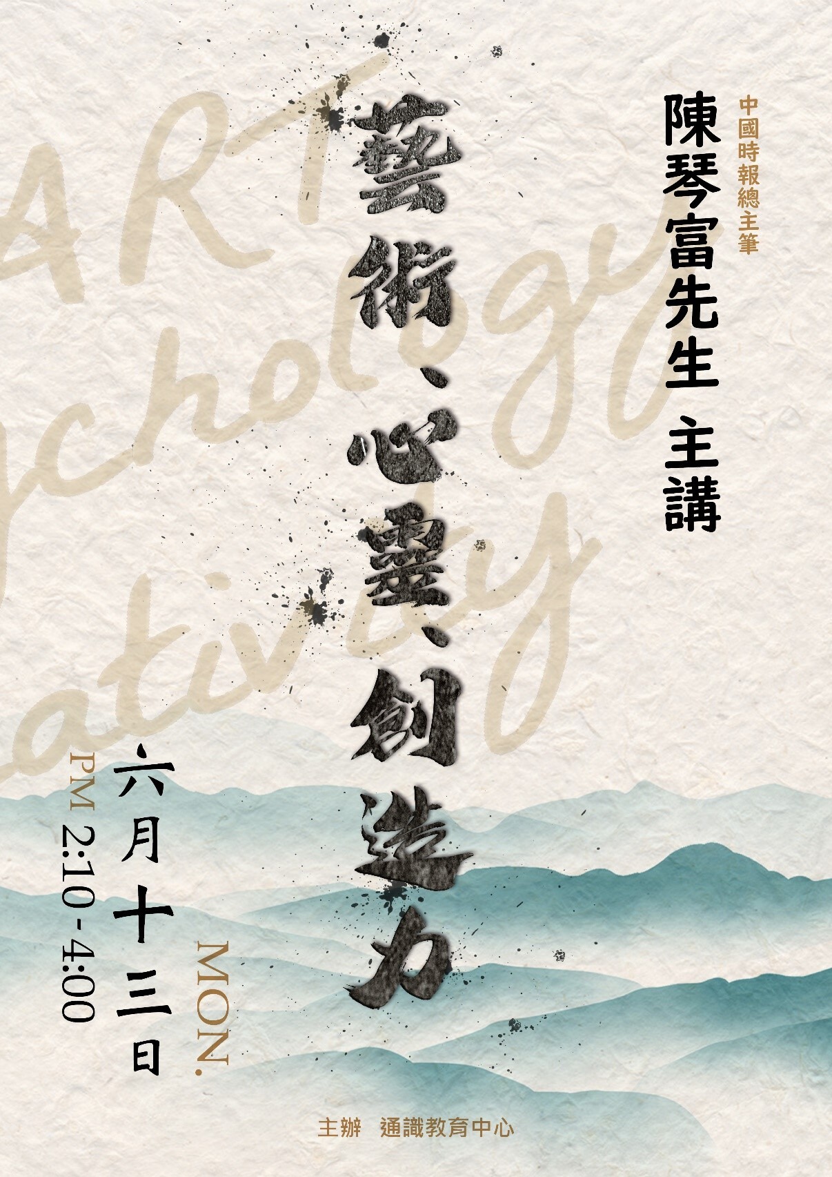 通識教育大師典範講座:陳琴富先生談如何開啟智慧之門海報。