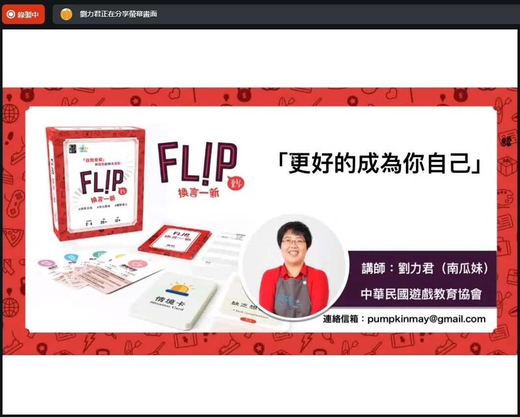 講師介紹「FLIP還言一新」線上桌遊