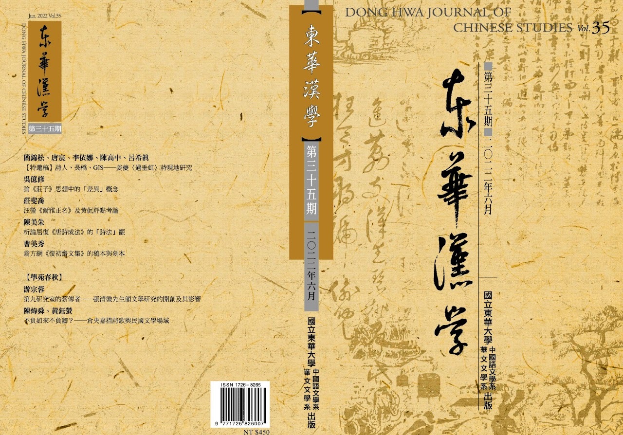 《東華漢學》第35期