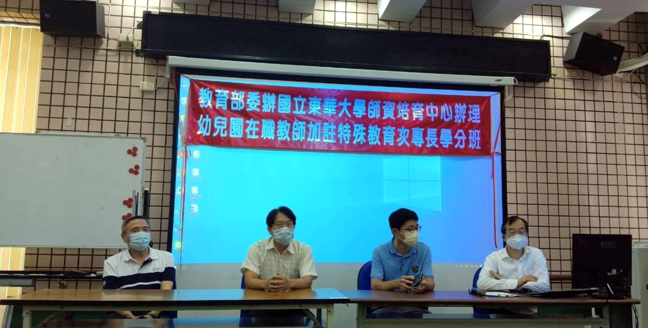 東華大學師培中心辦理幼兒園在職教師加註特教次專長學分班正式在臺東開班