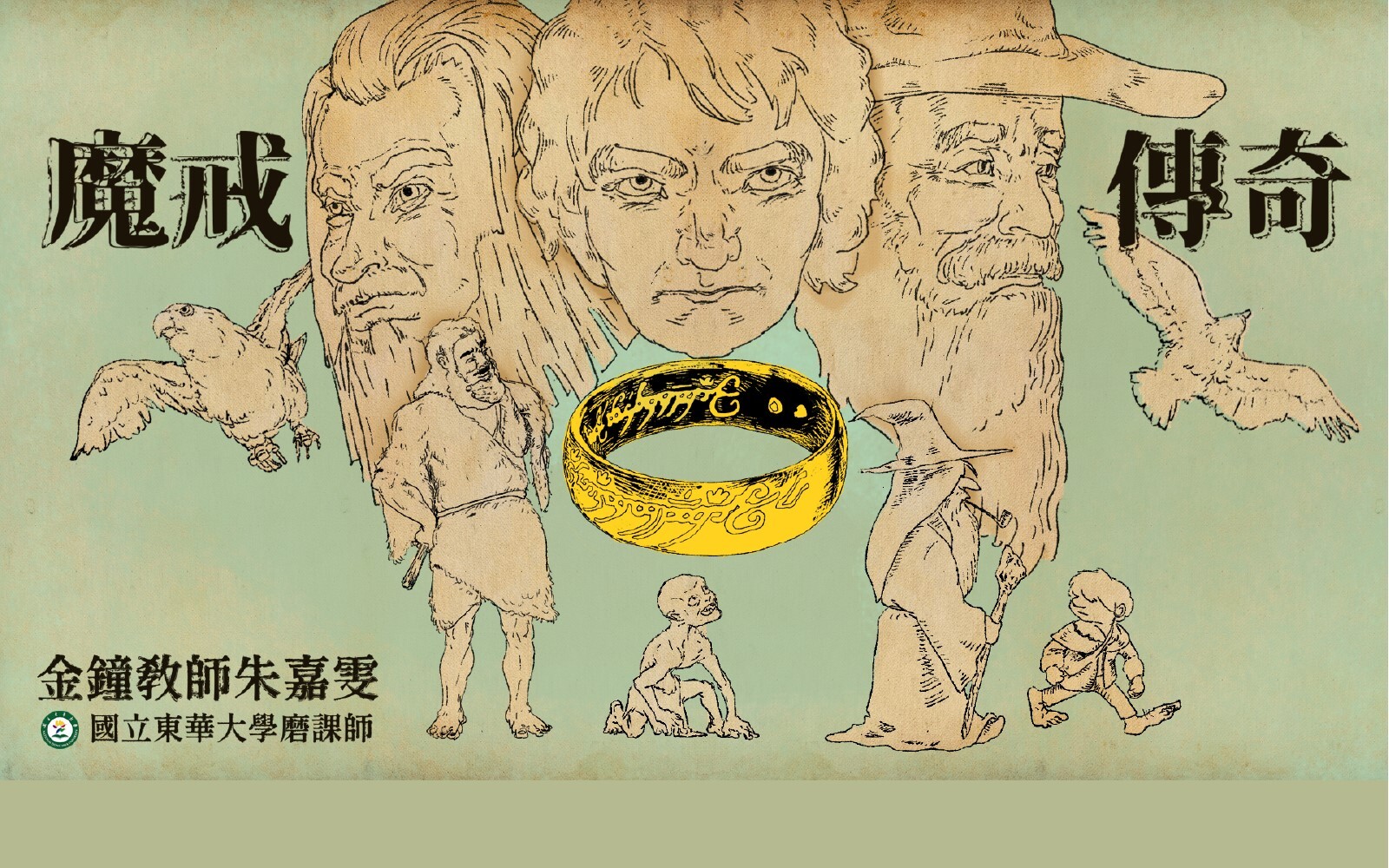 東華磨課師「魔戒傳奇」
