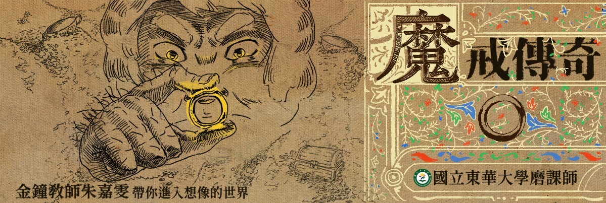 東華磨課師「魔戒傳奇」宣傳海報