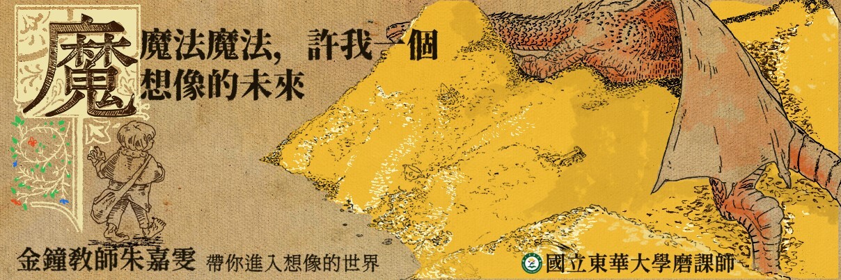 東華磨課師「魔戒傳奇」魔法魔法宣傳海報