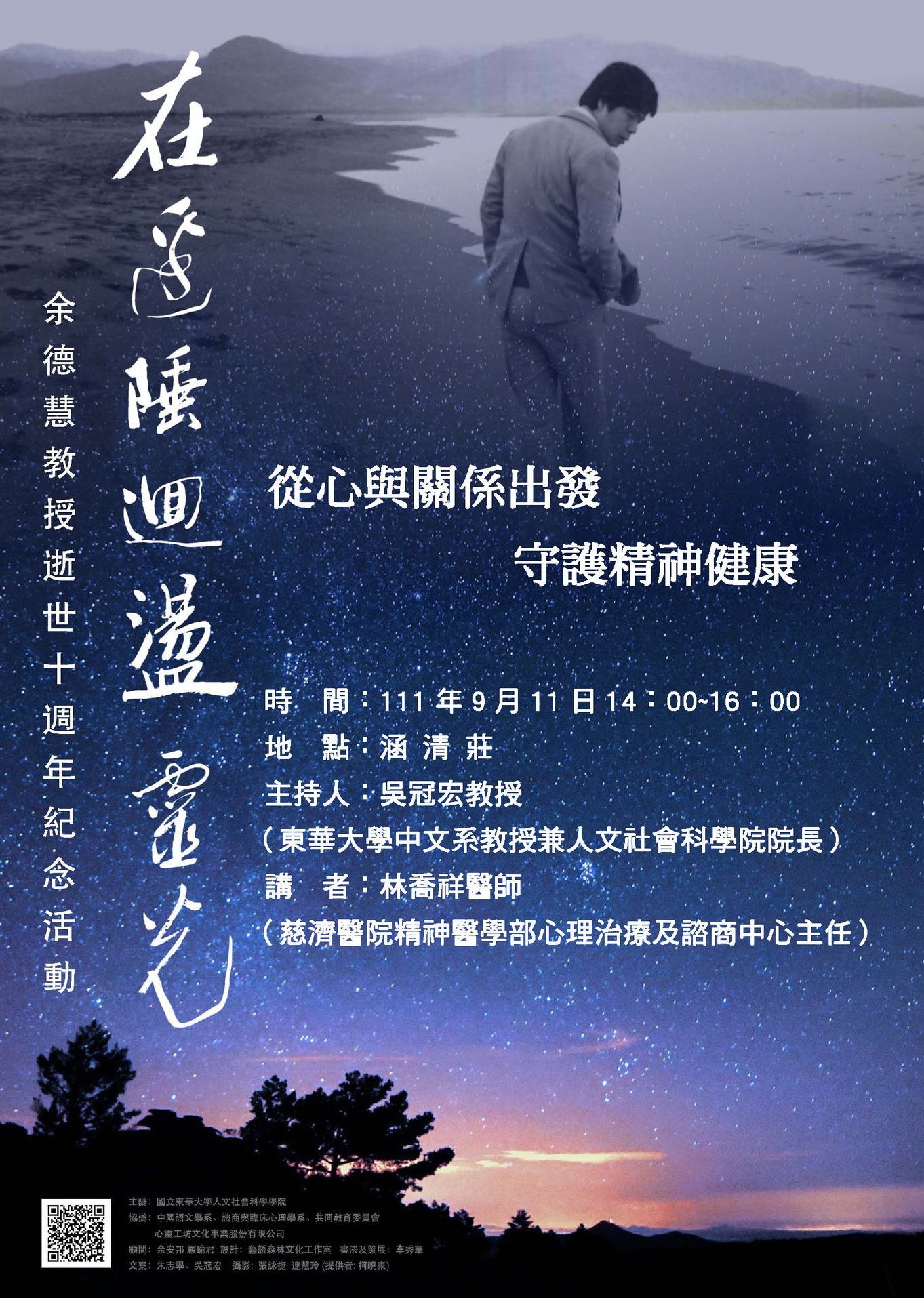 「在邊陲迴盪靈光-余德慧教授逝世十週年紀念活動」講座-從心與關係出發守護精神健康海報