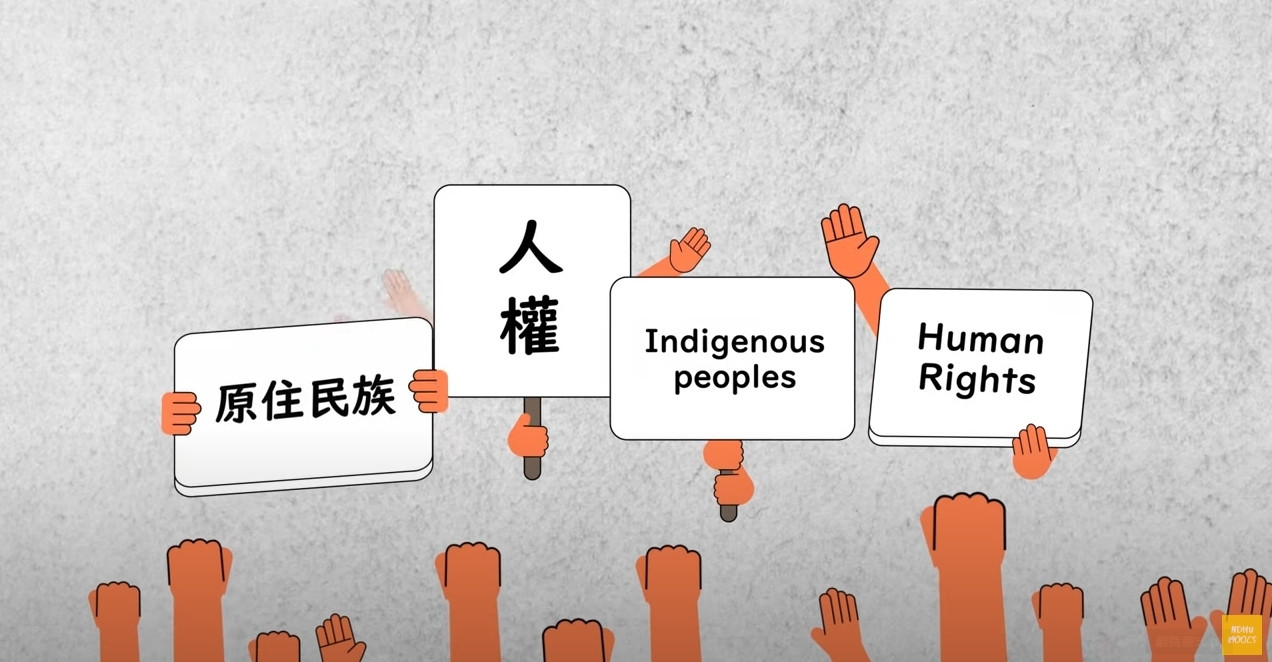 憲法與原住民族法規課程介紹基本人權與原住民族主權課程畫面