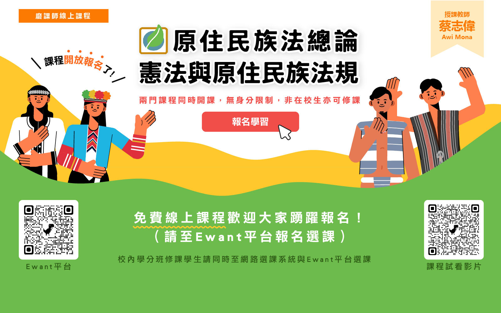 憲法與原住民族法規課程海報
