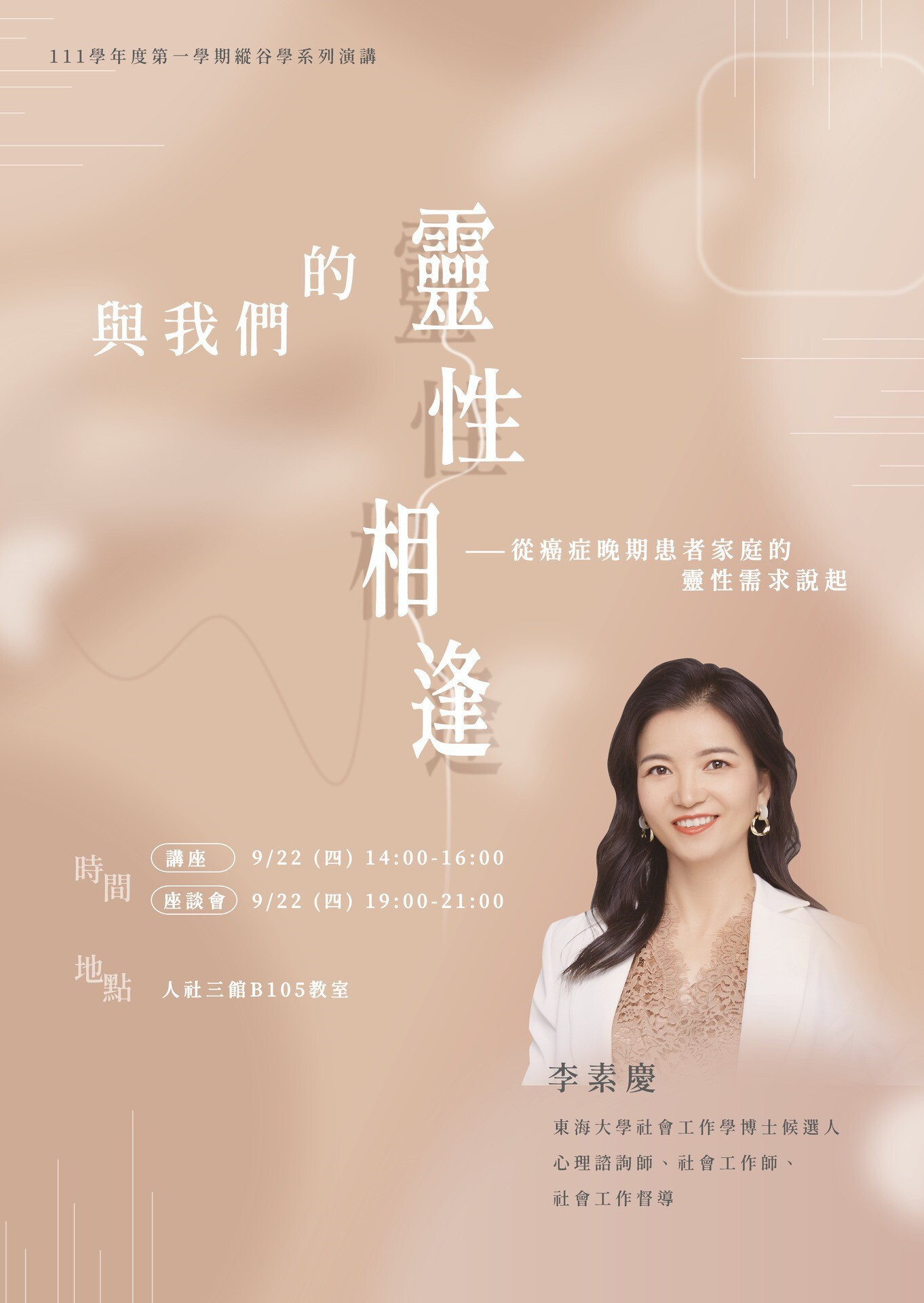 李素慶老師演講海報