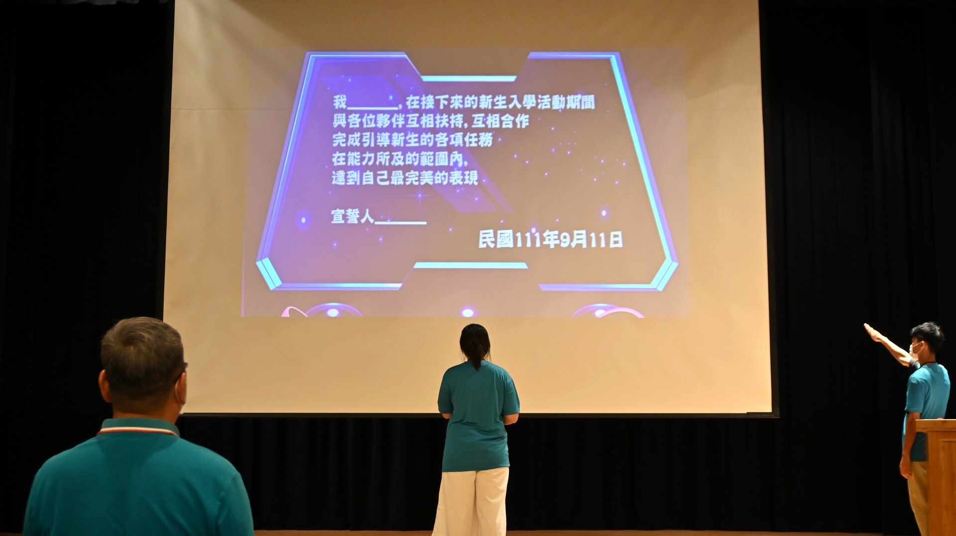 全體團隊共同宣誓,期許自己達到完美表現,完成新生入學活動之使命