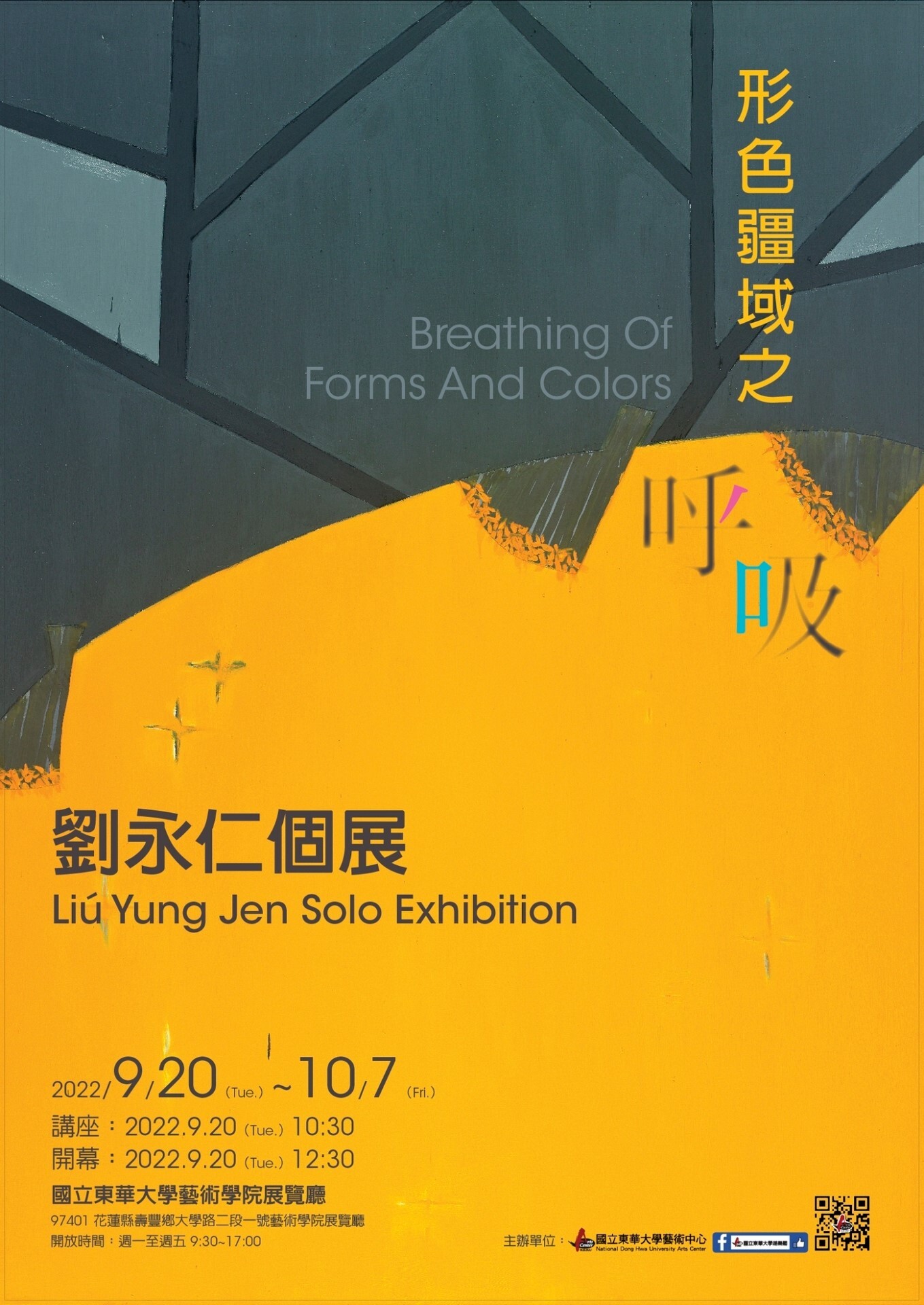 【劉永仁個展-形色疆域之呼吸】展覽至10月7日,歡迎大家走進藝術學院展覽廳,找到屬於自己的永恆