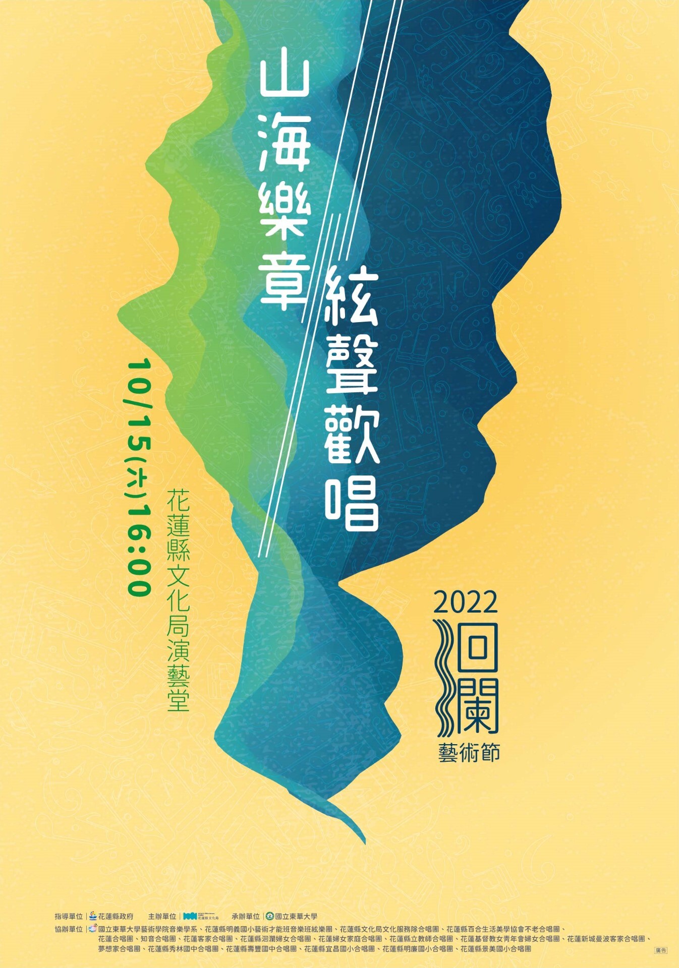 東華大學辦理2022年「1015洄瀾藝術節 千人大合唱」海報