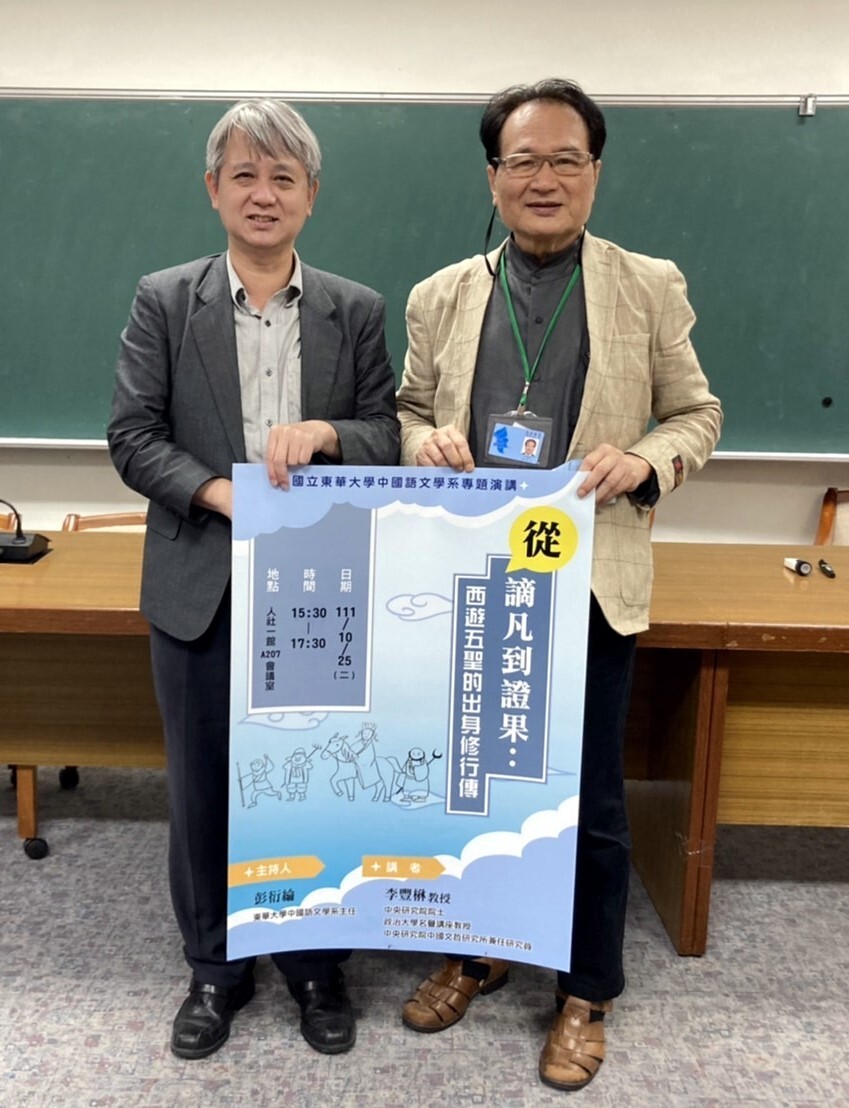 李豐楙院士與彭衍綸主任合影