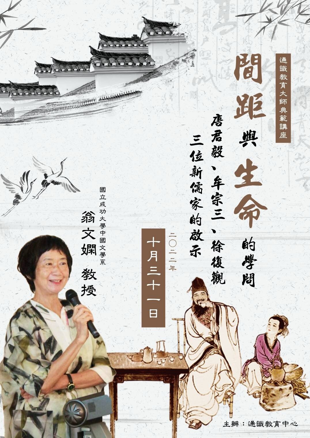 通識教育大師典範講座:「間距」與「生命」的學問-唐君毅、牟宗三、徐復觀三位新儒家的啟示海報