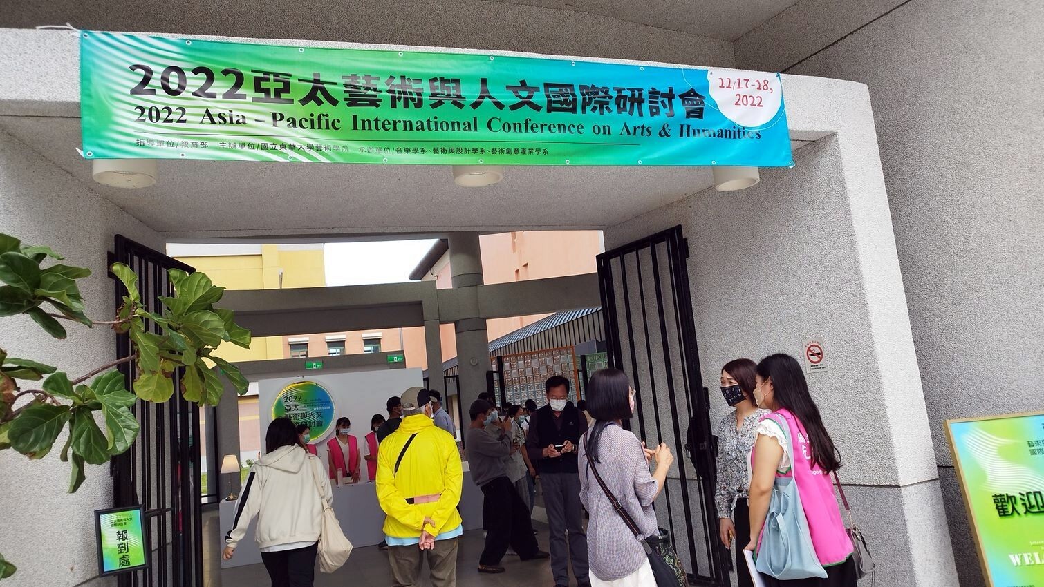 2022亞太藝術與人文國際研討會