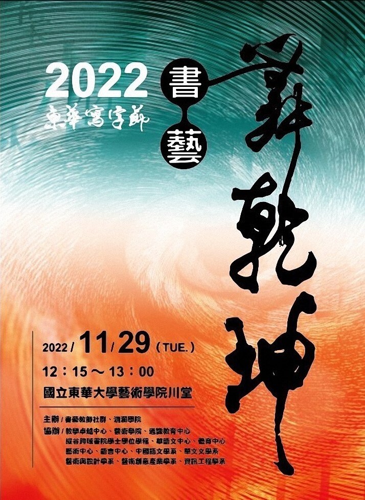 東華寫字節-書藝舞乾坤海報