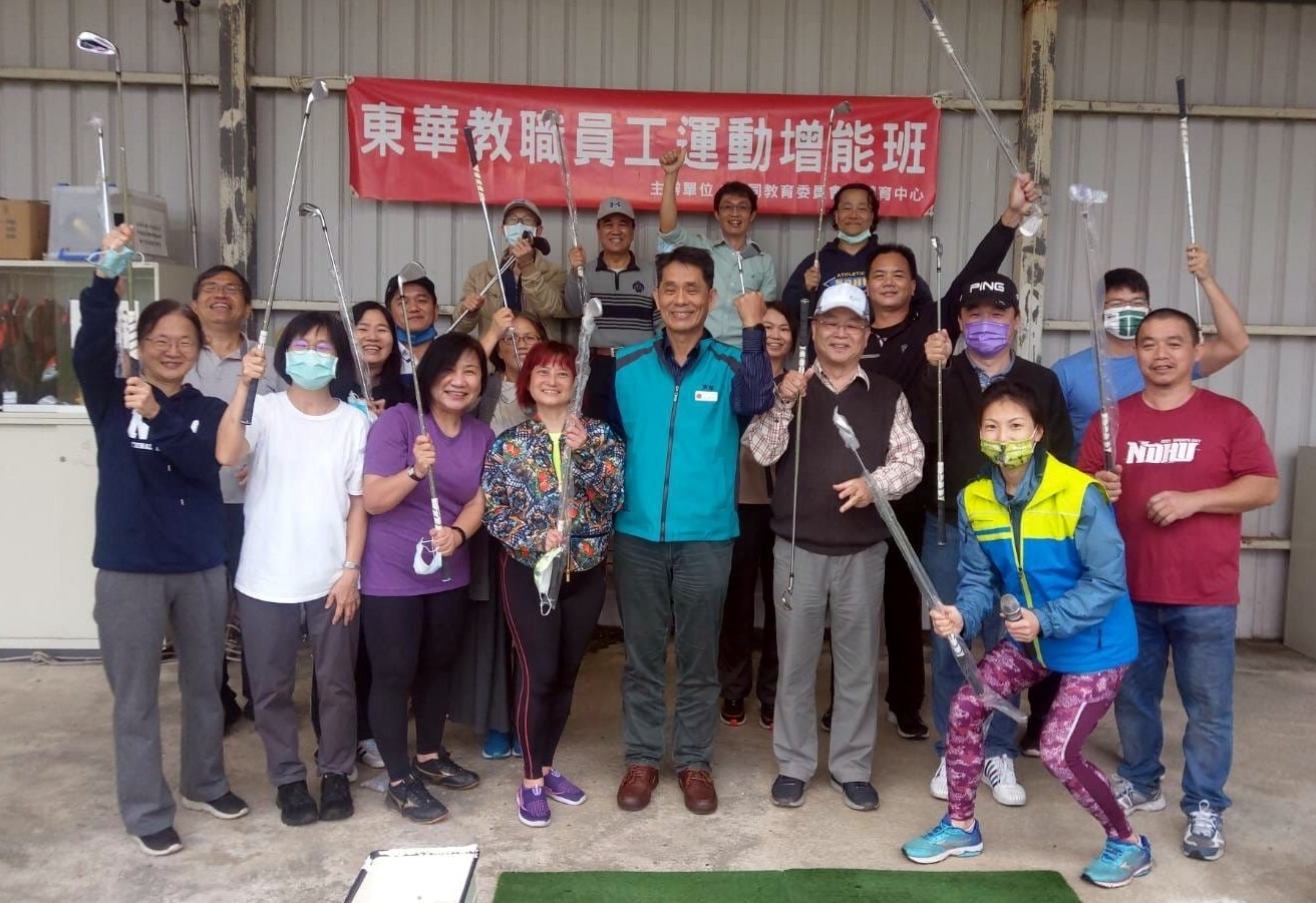 教職員工高爾夫運動增能班合照