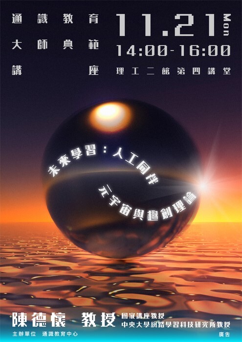 「未來學習:人工同伴 元宇宙興趣創理論」演講海報