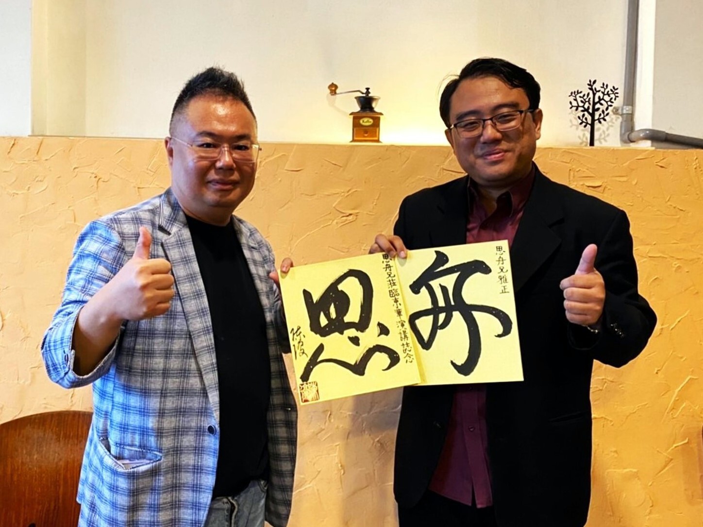 陳復院長相增草書的書法字給彭思舟博士