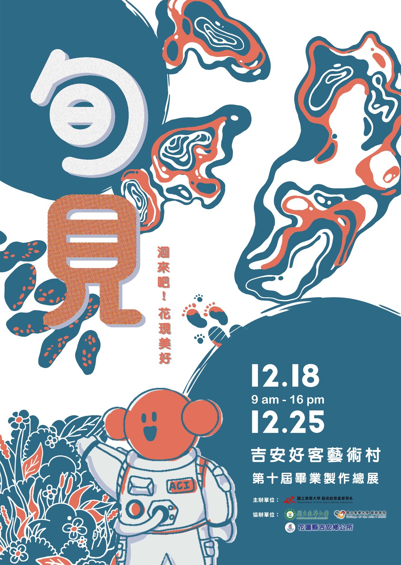 《旬見:洄來吧!花現美好》總展海報