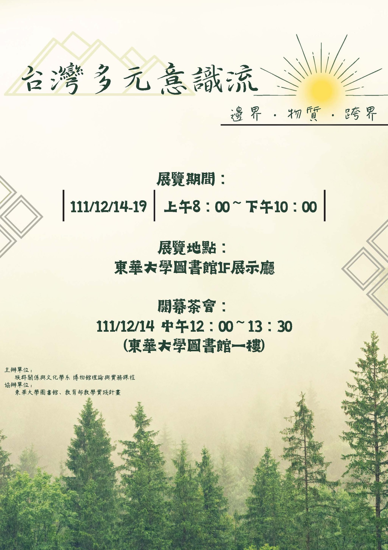 「臺灣多元意識流-邊界.物質.跨界」展覽海報
