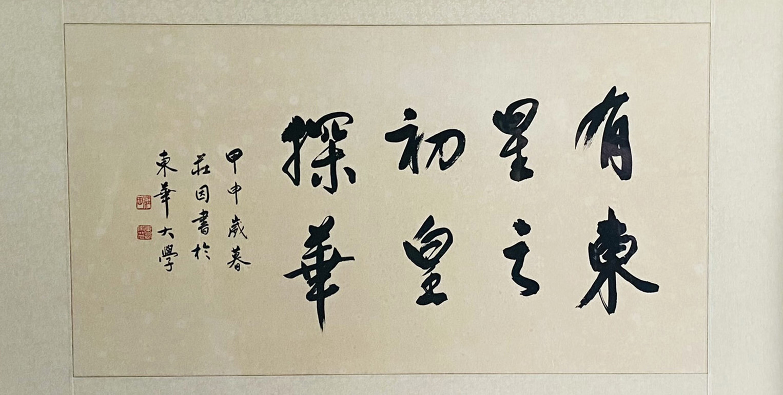 莊因教授所寫《有星初探,東之皇華》(存於校長室)