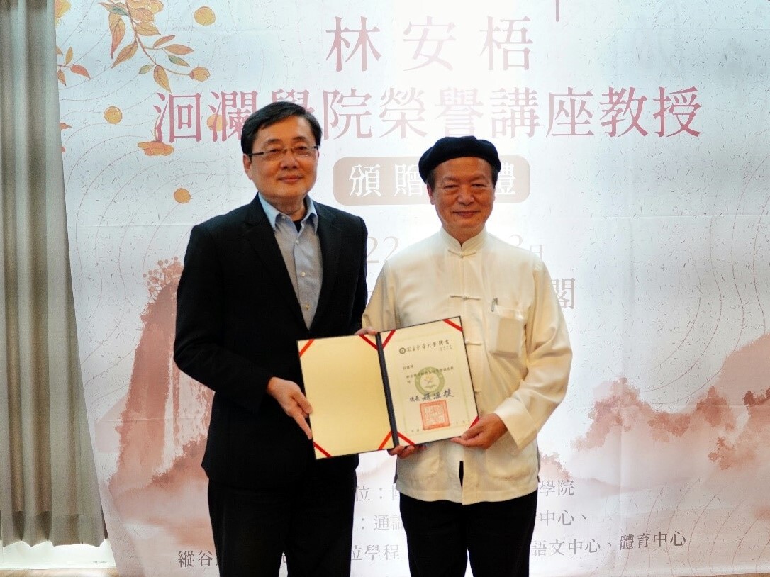 趙涵㨗校長頒發洄瀾學院榮譽講座教授聘書予林安梧教授