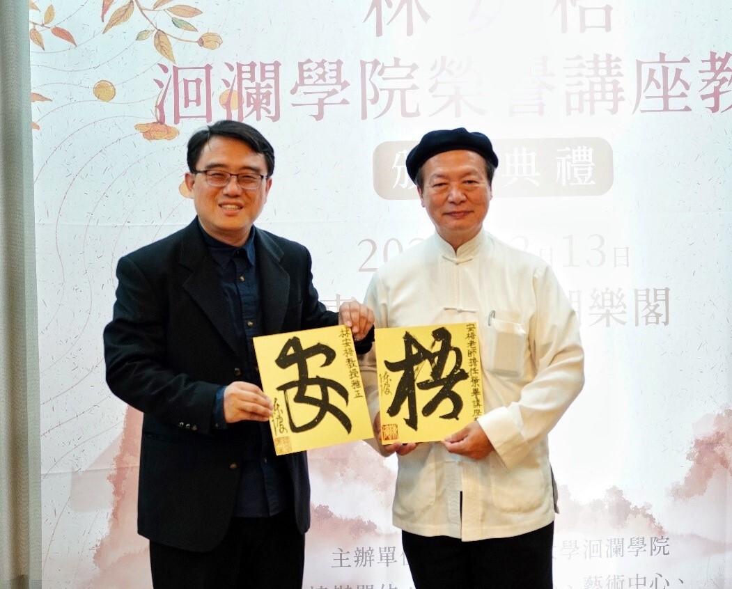 洄瀾學院陳復院長贈送「安梧」二字予林安梧教授