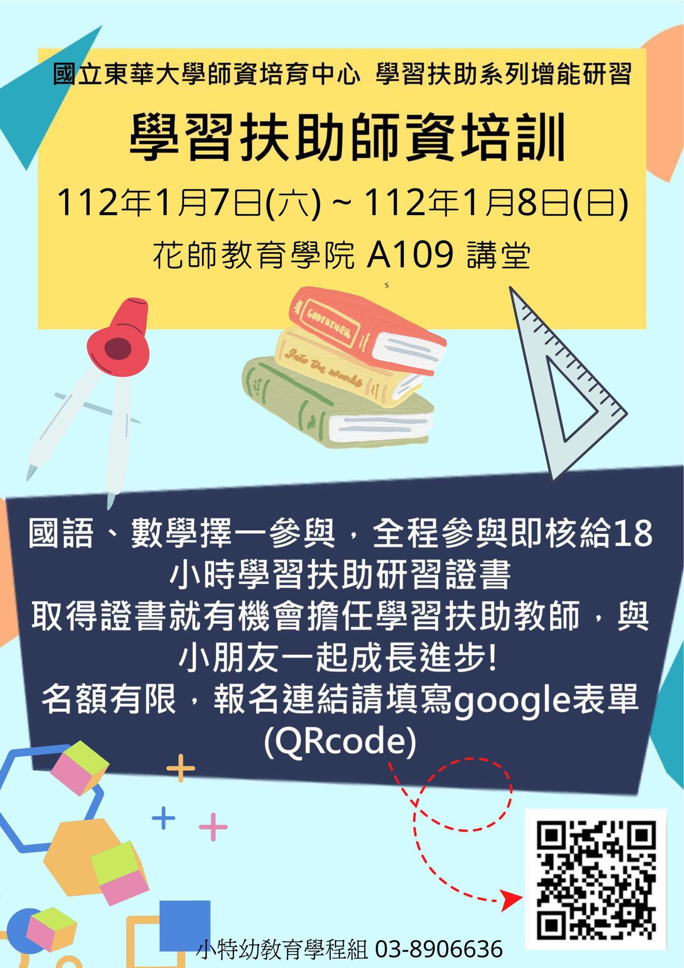 111學年學扶18小時研習海報