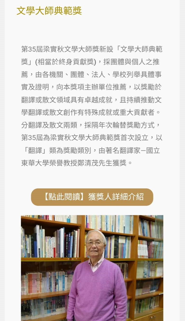 榮譽教授鄭清茂老師榮獲「第35屆梁實秋文學大師典範獎」,取自「2022 第35屆梁實秋文學大師獎」網頁