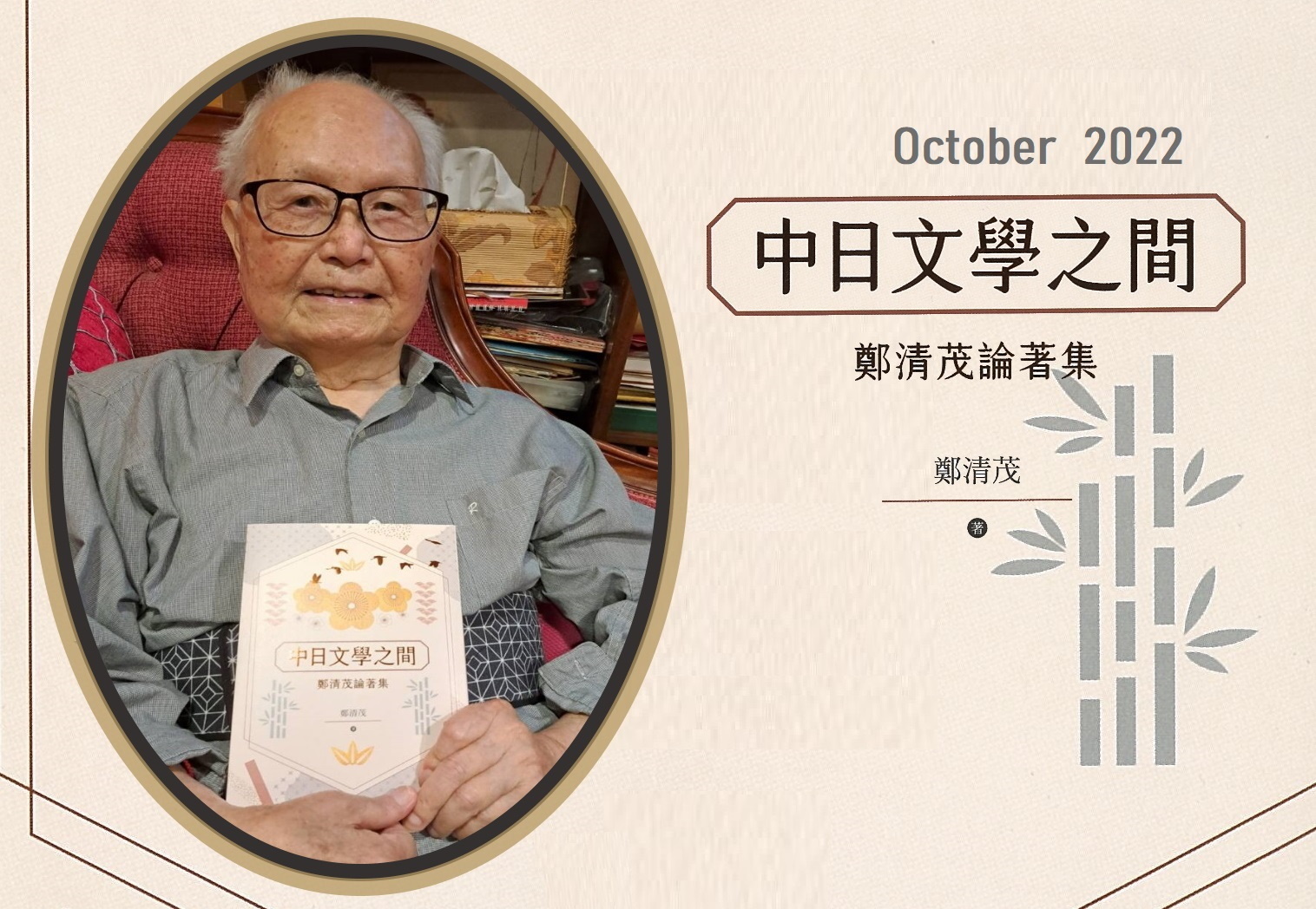 鄭清茂榮譽教授與《中日文學之間》