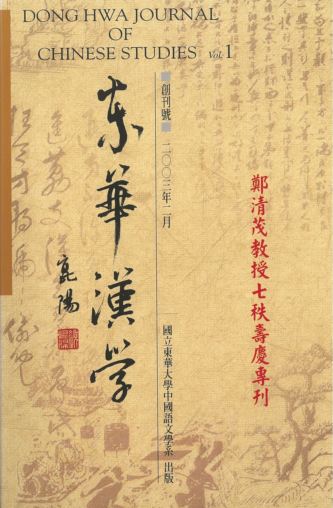 《東華漢學》創刊號