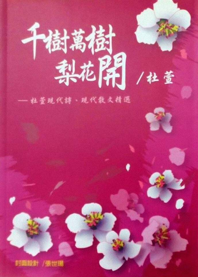 杜淑貞教授著作:2012《千樹萬樹梨花開:杜萱現代詩、現代散文精選》