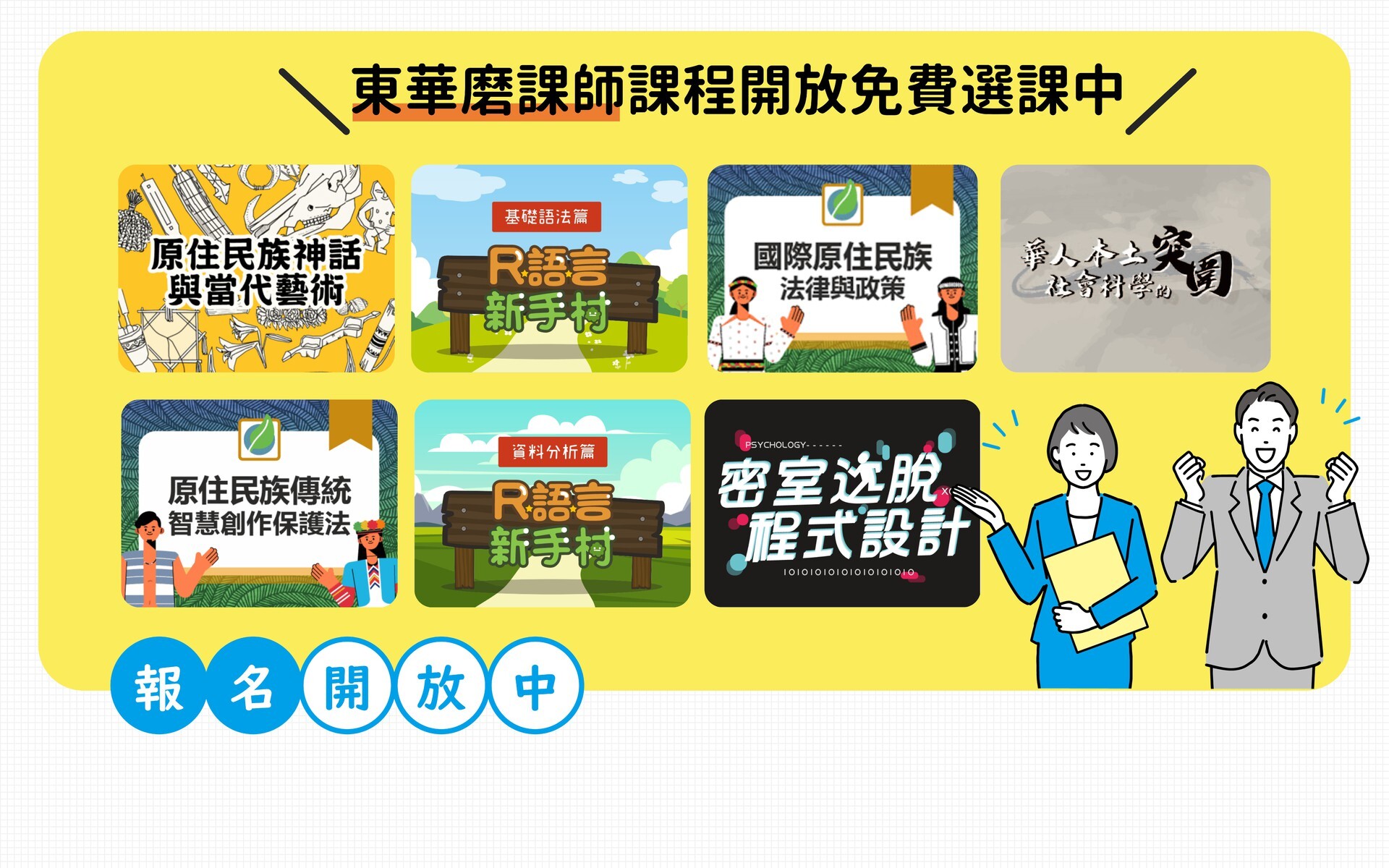 111-2 東華大學磨課師課程