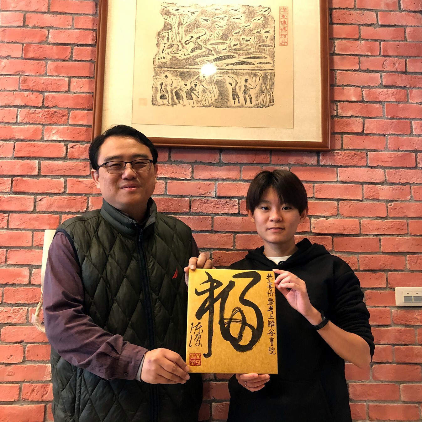 洄瀾學院陳復院長頒發「福」字書法相贈何忻豫同學留念