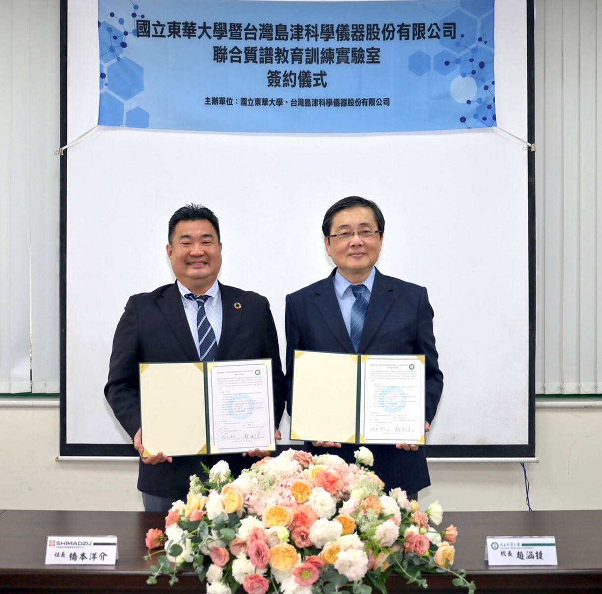 東華大學趙涵㨗校長與臺灣島津科學儀器公司橋本洋介社長簽署訓練實驗室合作備忘錄