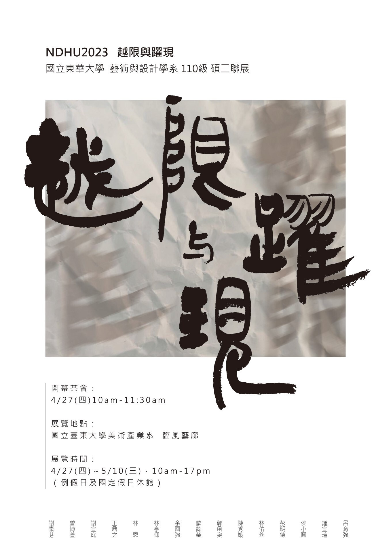 東華大學藝術與設計學系碩士班展覽「越限與躍現」海報