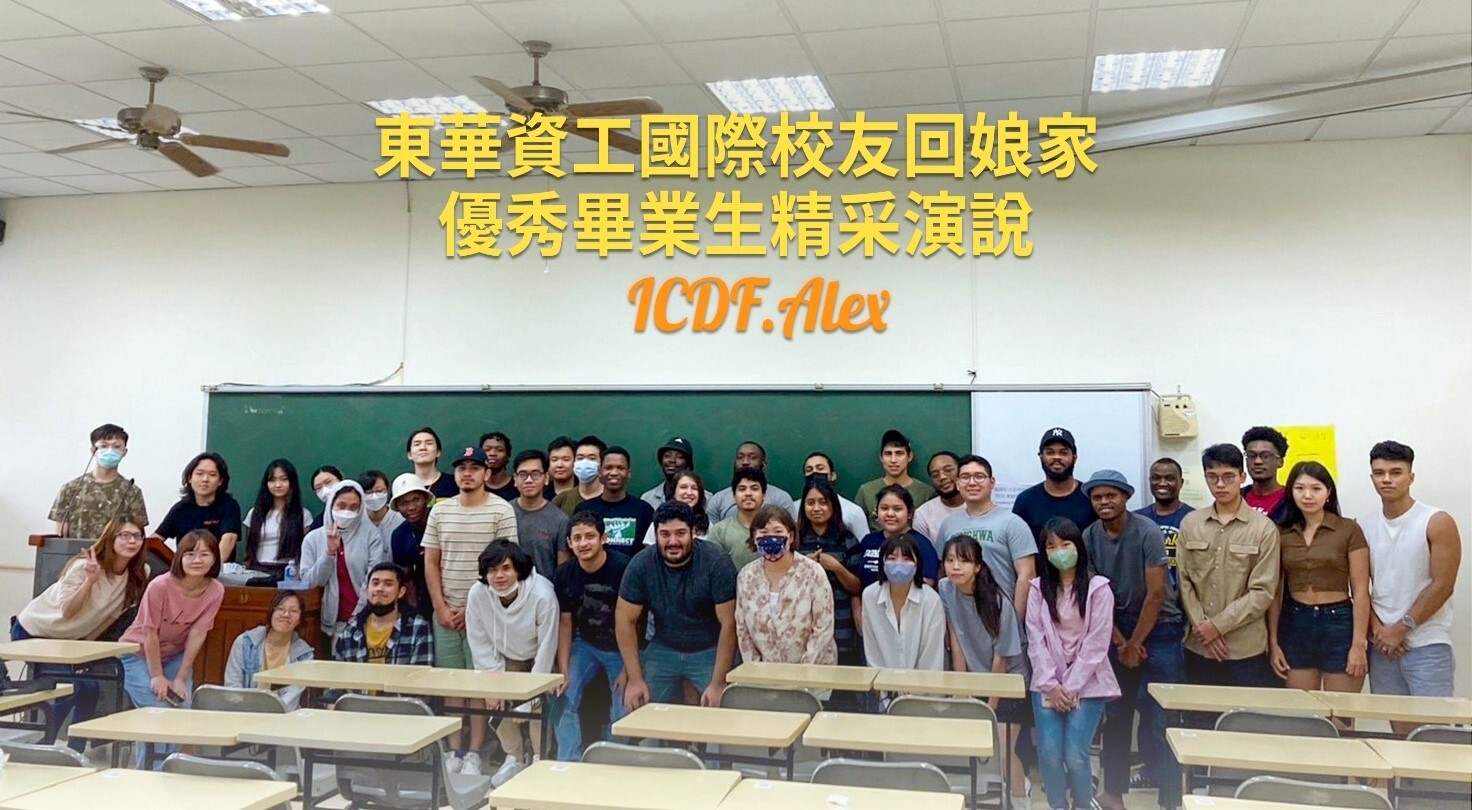 ICDF獎學金受獎生Alex Cruz與資工系學生合影