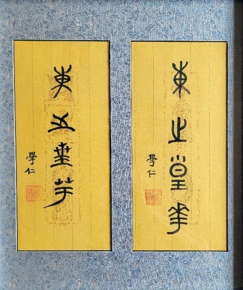 許學仁榮譽教授墨寶「東之皇華」