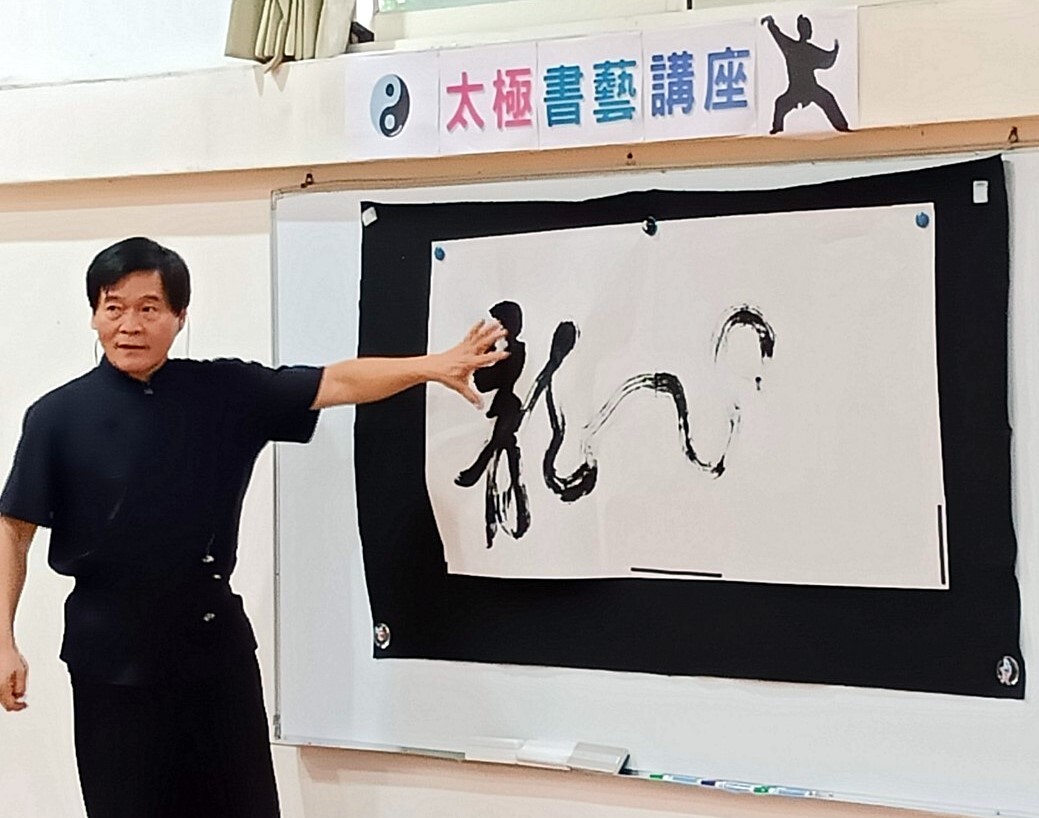 太極書藝講解