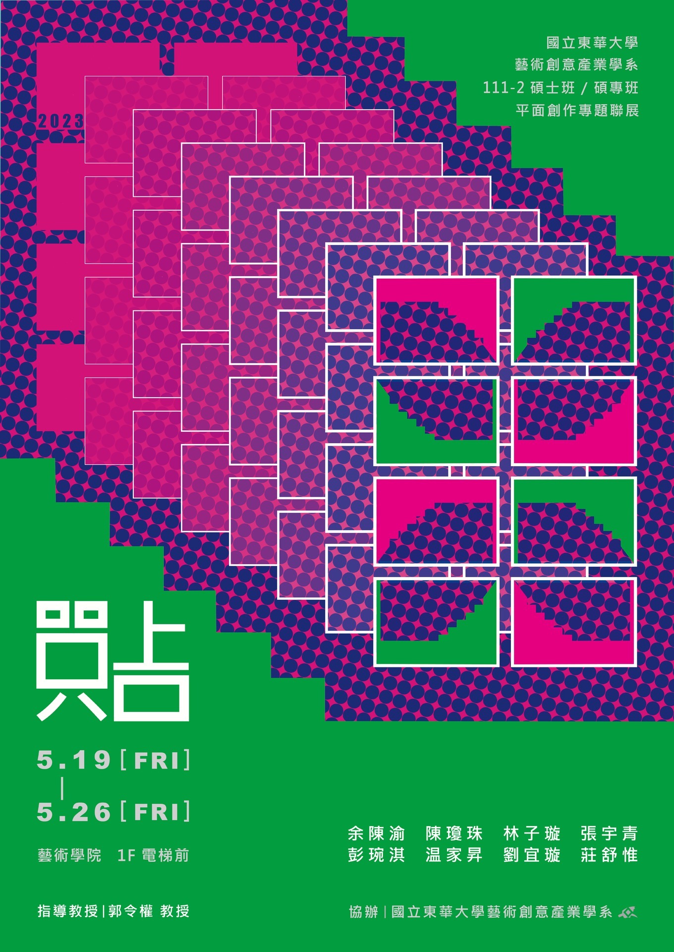 國立東華大學藝術創意產業學系 111-2 碩士班 碩專班平面創作專題聯展-《貼》展覽海報