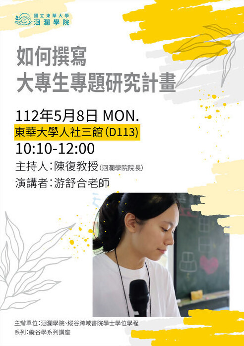 縱谷學講座:如何撰寫大專生專題研究計畫海報