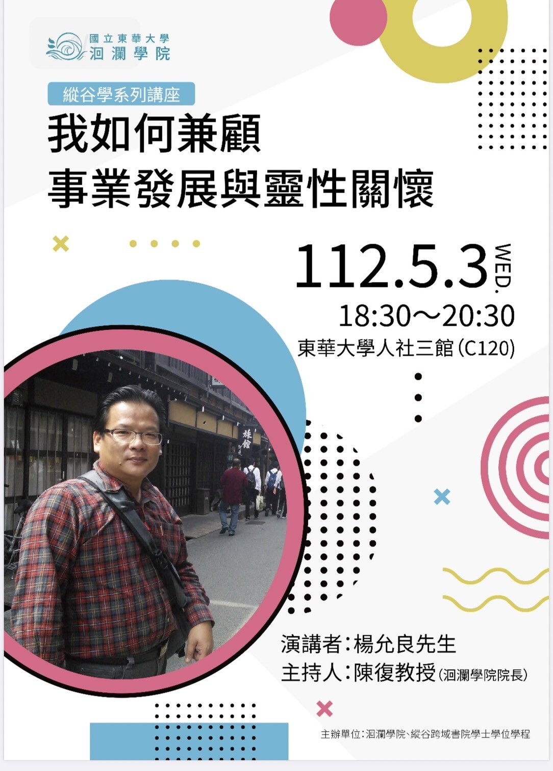 東華大學「縱谷學講座」:我如何兼顧事業發展與靈性關懷海報