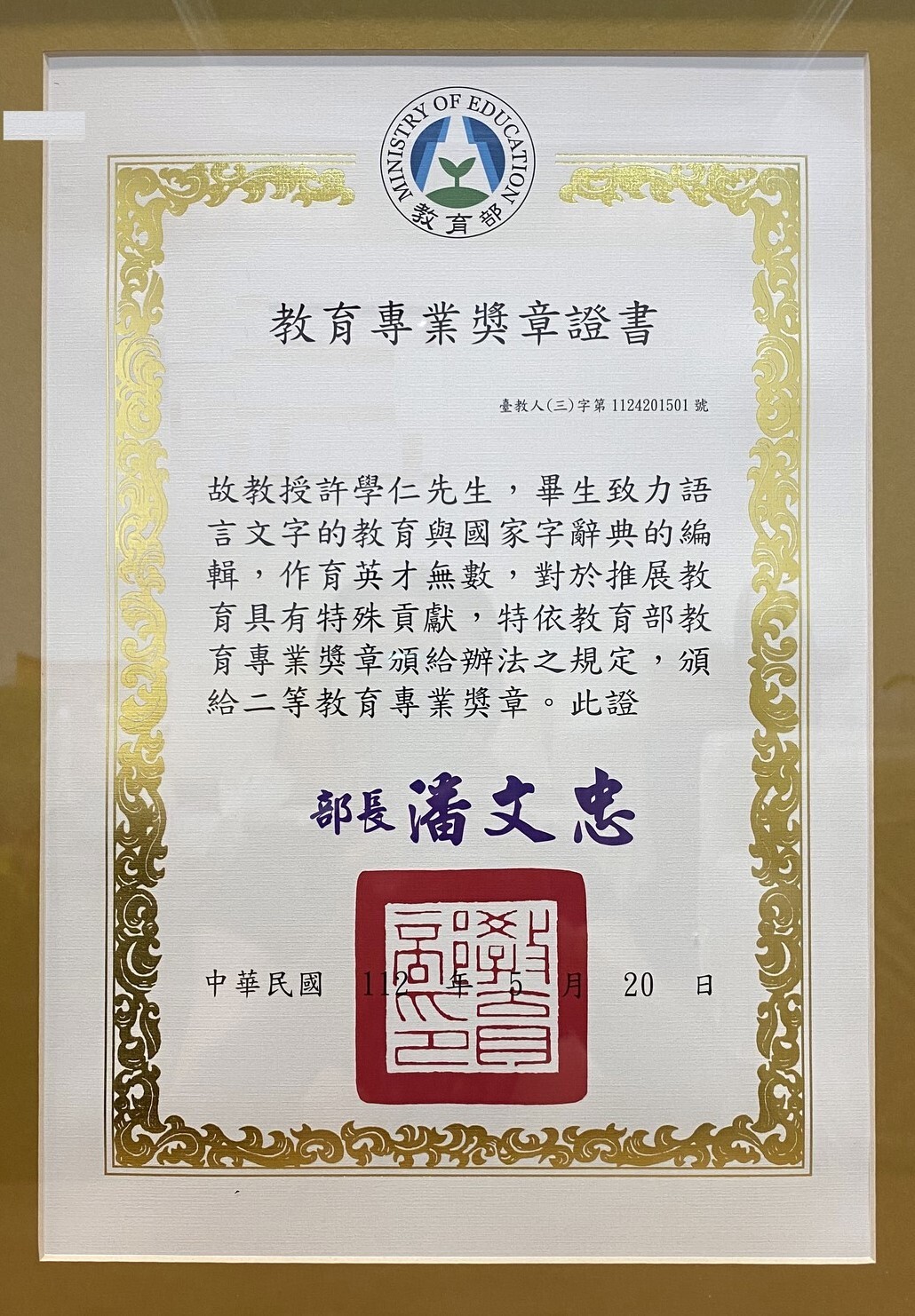 許故榮譽教授學仁先生獲頒教育部二等教育專業獎章證書