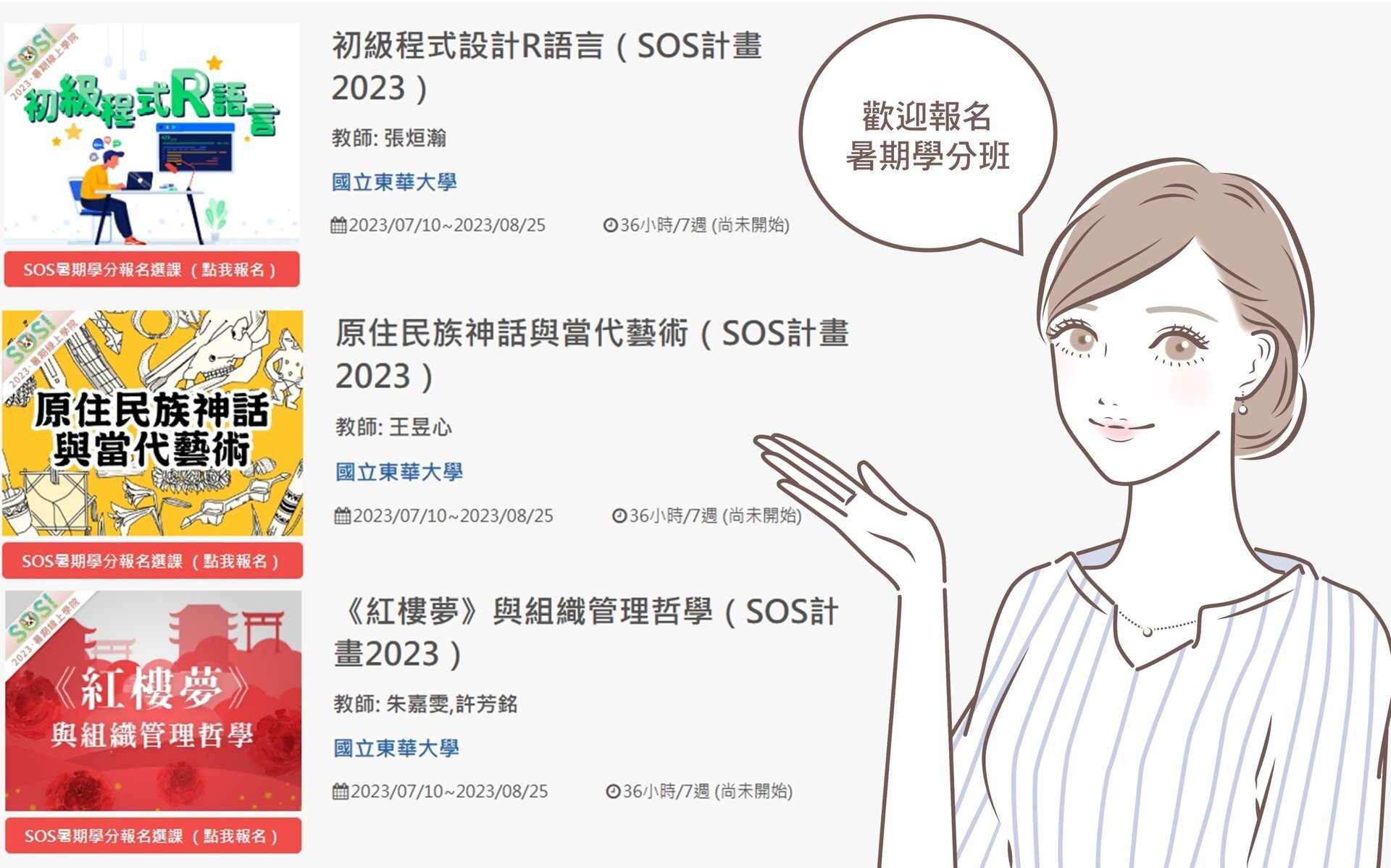 2023年暑期學分班東華大學暑期線上學院課程列表