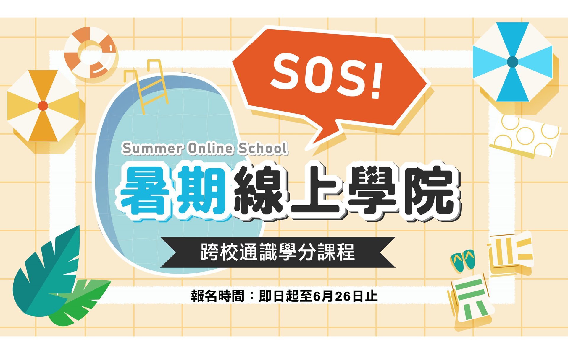 暑期線上學院跨校通識學分課程開放報名
