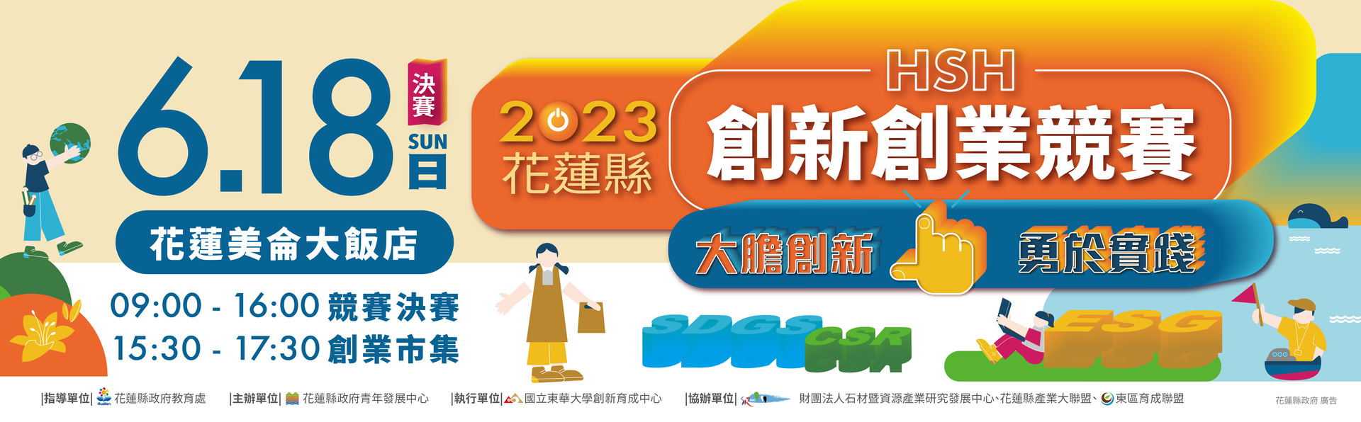 2023HSH創新創業競賽海報